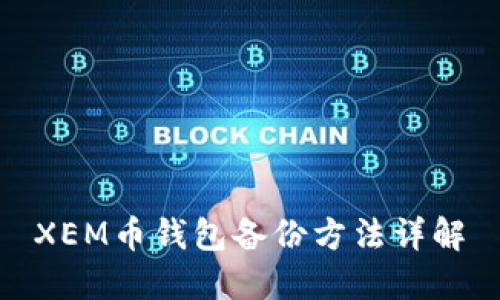 XEM币钱包备份方法详解
