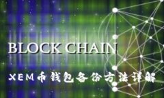 XEM币钱包备份方法详解