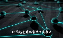 IM钱包安卓版官网下载指南