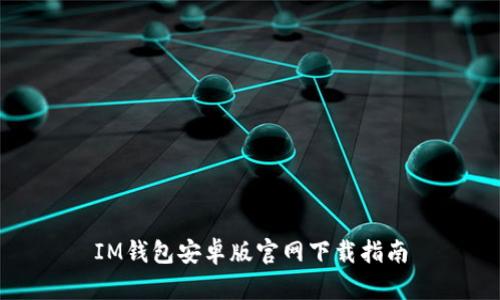 IM钱包安卓版官网下载指南