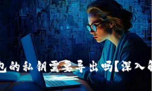 钱包的私钥需要导出吗？深入解析