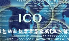 钱包的私钥需要导出吗?深入解析