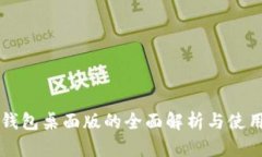 比太钱包桌面版的全面解析与使用指南
