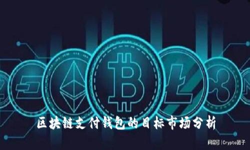 区块链支付钱包的目标市场分析
