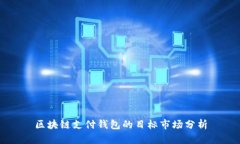 区块链支付钱包的目标市场分析