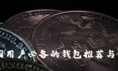 币圈用户必备的钱包推荐与评测
