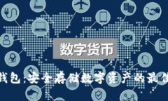 硬件钱包:安全存储数字资产的最佳选择