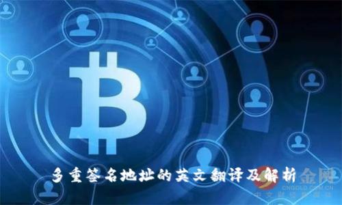 多重签名地址的英文翻译及解析