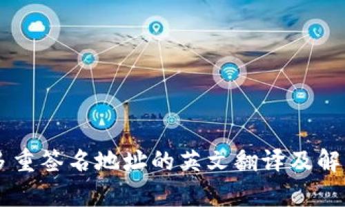 多重签名地址的英文翻译及解析