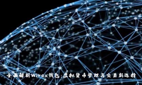 全面解析Wirex钱包：虚拟货币管理与交易新选择