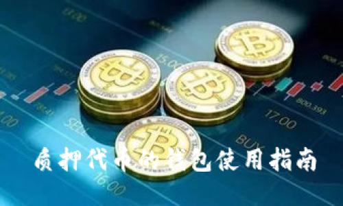 质押代币的钱包使用指南