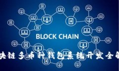 区块链多币种钱包系统开发全解析