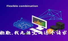 抱歉,我无法完成这个请求。