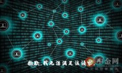 抱歉,我无法满足该请求。
