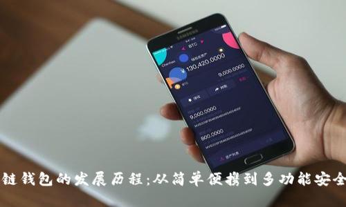 区块链钱包的发展历程:从简单便携到多功能安全中心