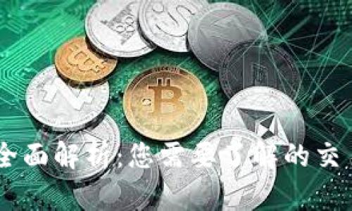 币圈软件的全面解析:您需要了解的交易工具与平台