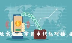 如何有效实施数字货币钱包对接:全面指南