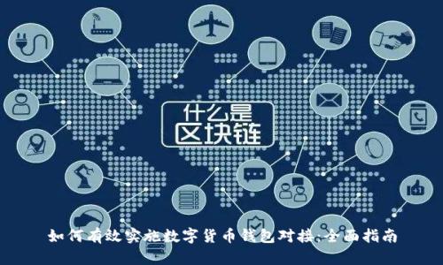 如何有效实施数字货币钱包对接:全面指南