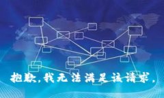 抱歉,我无法满足该请求。