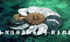 如何注册虚拟币账号:新手指南