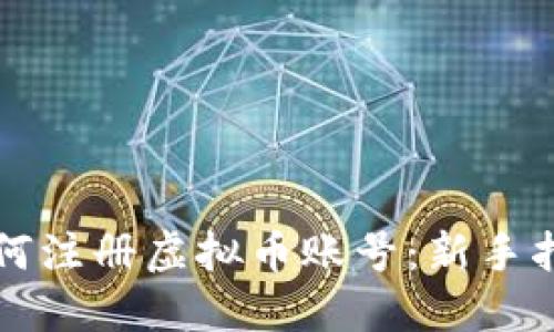 如何注册虚拟币账号:新手指南