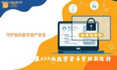 IM钱包:苹果APP的数字货币管理新选择