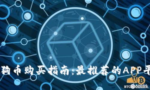 狗狗币购买指南:最推荐的APP平台