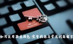 如何使用狗币钱包：完整指南与常见问题解答