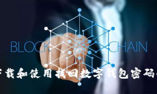 如何下载和使用找回数字钱包密码的软件