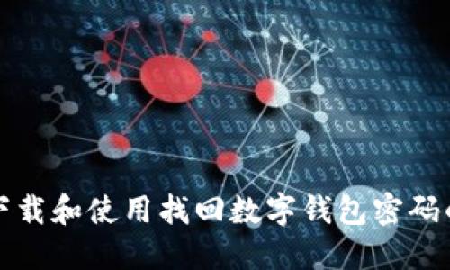 如何下载和使用找回数字钱包密码的软件