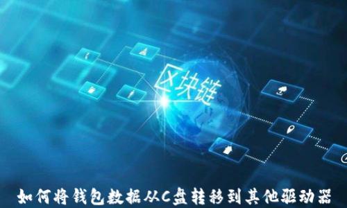 如何将钱包数据从C盘转移到其他驱动器
