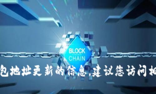 很抱歉，我无法提供实时网站或钱包地址更新的信息。建议您访问相关官方渠道或论坛获取最新信息。