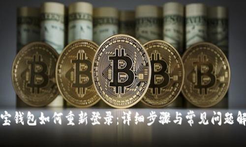 波宝钱包如何重新登录:详细步骤与常见问题解析