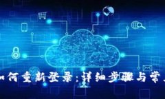 波宝钱包如何重新登录：详细步骤与常见问题解