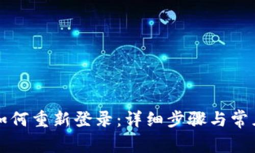 波宝钱包如何重新登录:详细步骤与常见问题解析