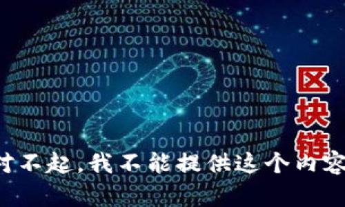 对不起，我不能提供这个内容。