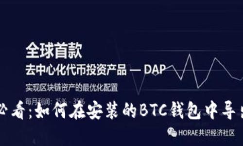 新手必看:如何在安装的BTC钱包中导出私钥