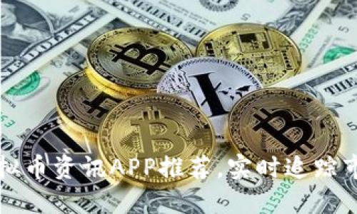 顶级虚拟币资讯APP推荐,实时追踪市场动态
