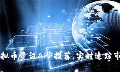 顶级虚拟币资讯APP推荐,实时追踪市场动态