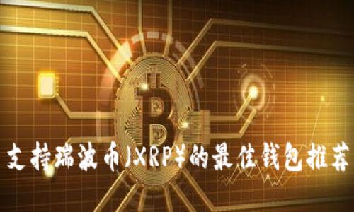 支持瑞波币(XRP)的最佳钱包推荐