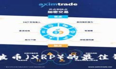 支持瑞波币（XRP）的最佳钱包推荐