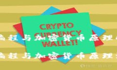 区块链编程与加密货币原理解析区块链编程与加