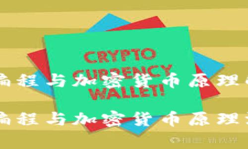 区块链编程与加密货币原理解析
区块链编程与加密货币原理深度解析