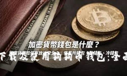 如何下载及使用狗狗币钱包：全面指南