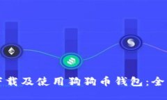 如何下载及使用狗狗币钱包：全面指南