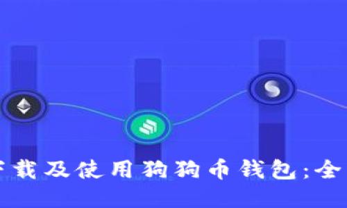 如何下载及使用狗狗币钱包：全面指南