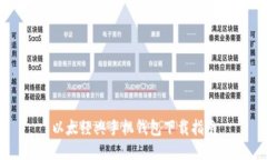 以太经典手机钱包下载指南