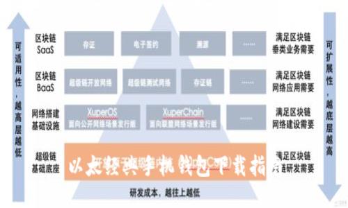 以太经典手机钱包下载指南