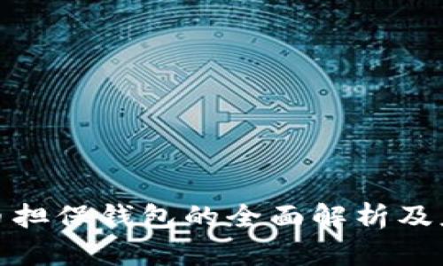 数字货币担保钱包的全面解析及应用前景