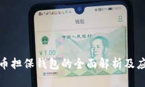 数字货币担保钱包的全面解析及应用前景